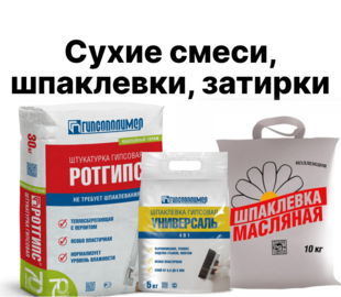 Сухие смеси, шпаклевки, затирки